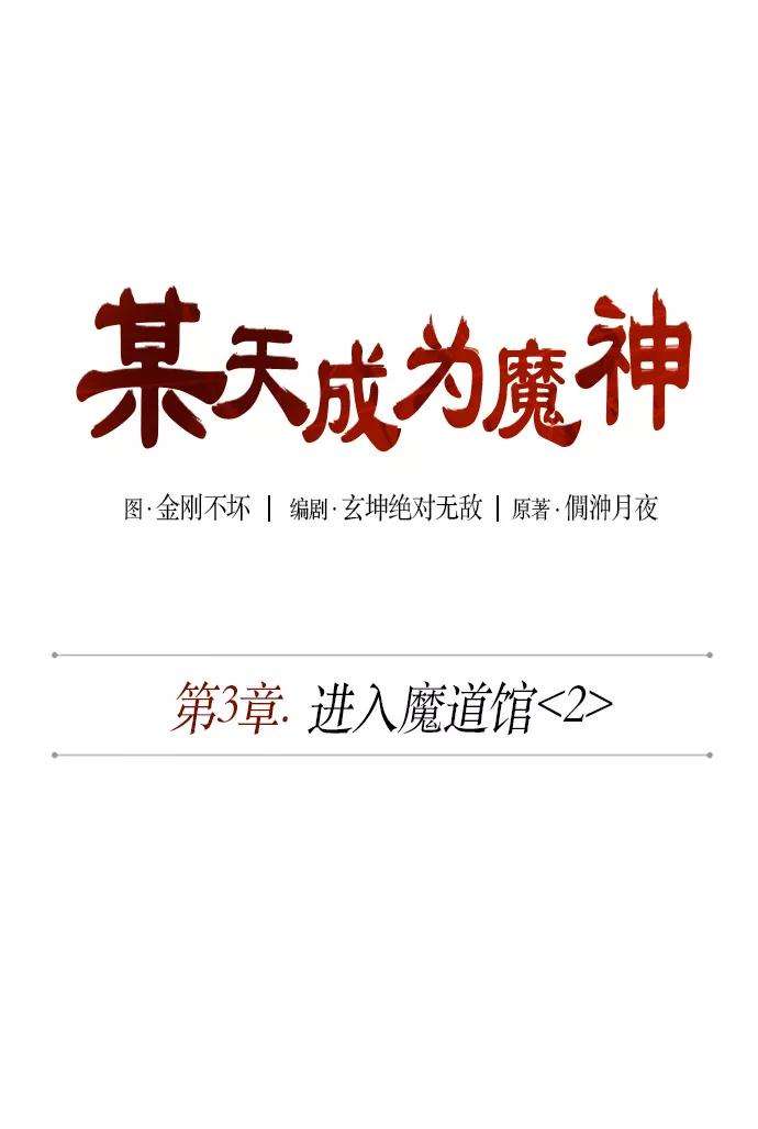 某天成为魔神005. 第3话 进入魔道馆（2）