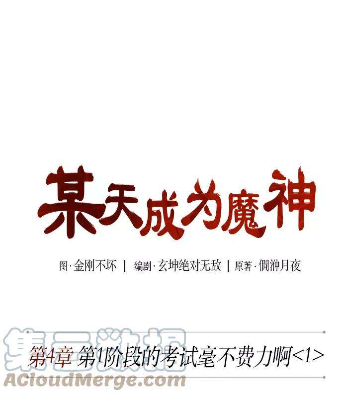 某天成为魔神007. 第4话 第1阶段的考试毫不费力啊（1）