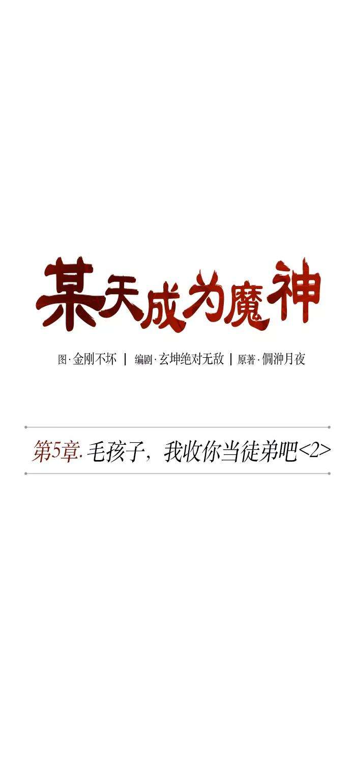 某天成为魔神010. 第5话 毛孩子，我收你当徒弟吧（2）