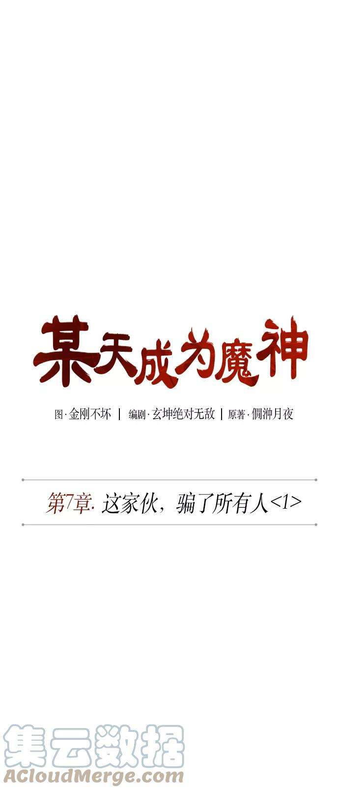 某天成为魔神014. 第7话 这家伙，骗了所有人（1）
