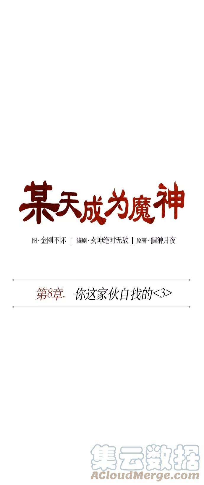 某天成为魔神019. 第8话 你这家伙自找的（3）