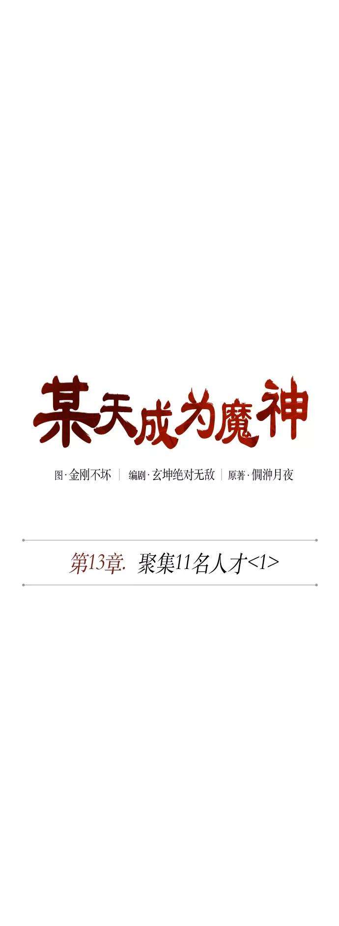 某天成为魔神033. 第13话 聚集11名人才（1）