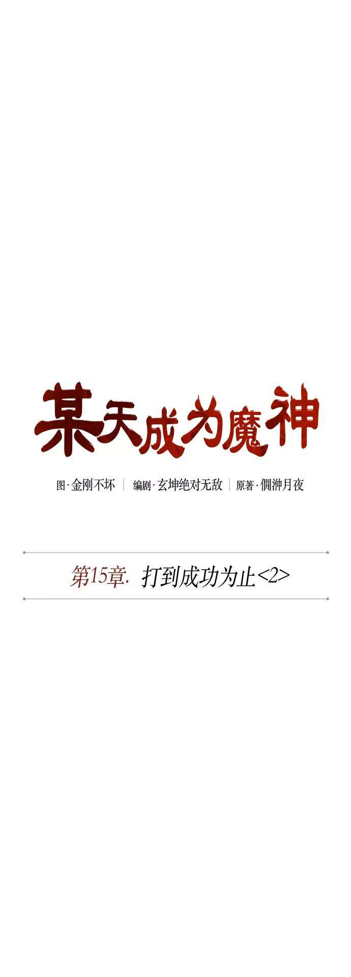 某天成为魔神039. 第15话 打到成功为止（2）