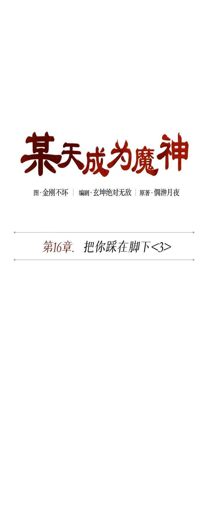 某天成为魔神042. 第16话 把你踩在脚下（3）