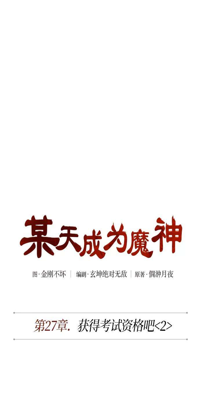 某天成为魔神069. 第27话 获得考试资格吧（2）