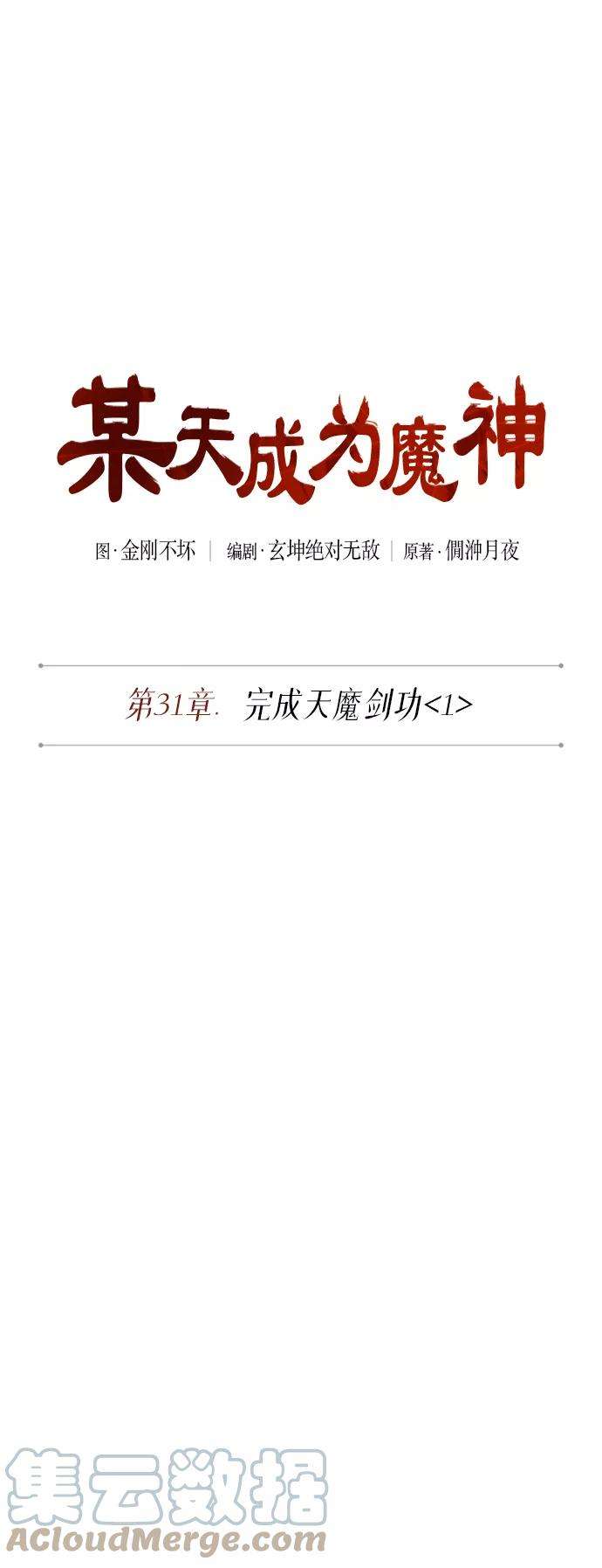 某天成为魔神077. 第31话 完成天魔剑功（1）