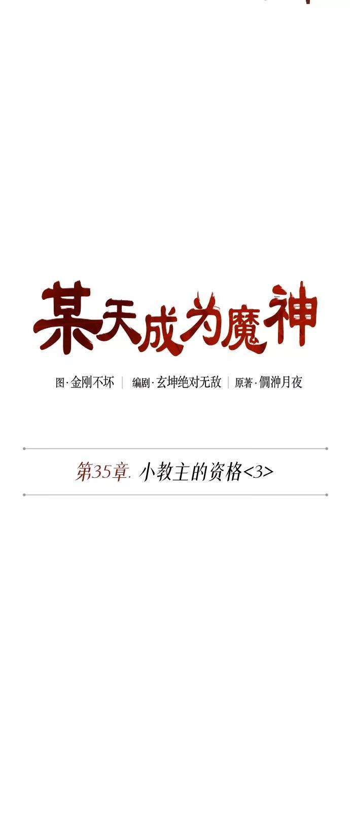 某天成为魔神089. 第35话 小教主的资格（3