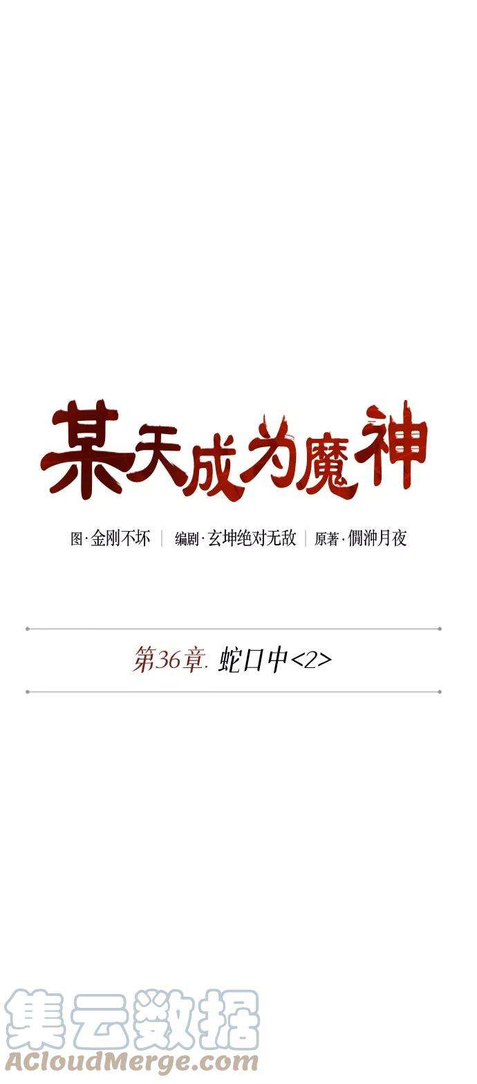 某天成为魔神092. 第36话 蛇口中（2）