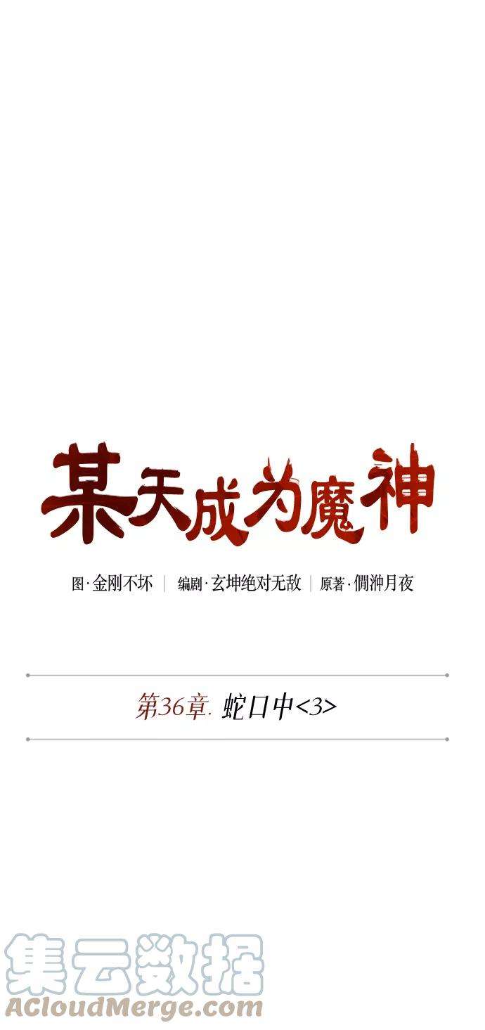某天成为魔神093. 第36话 蛇口中（3）