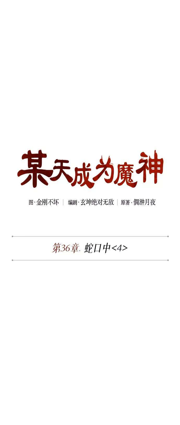 某天成为魔神094. 第36话 蛇口中（4）