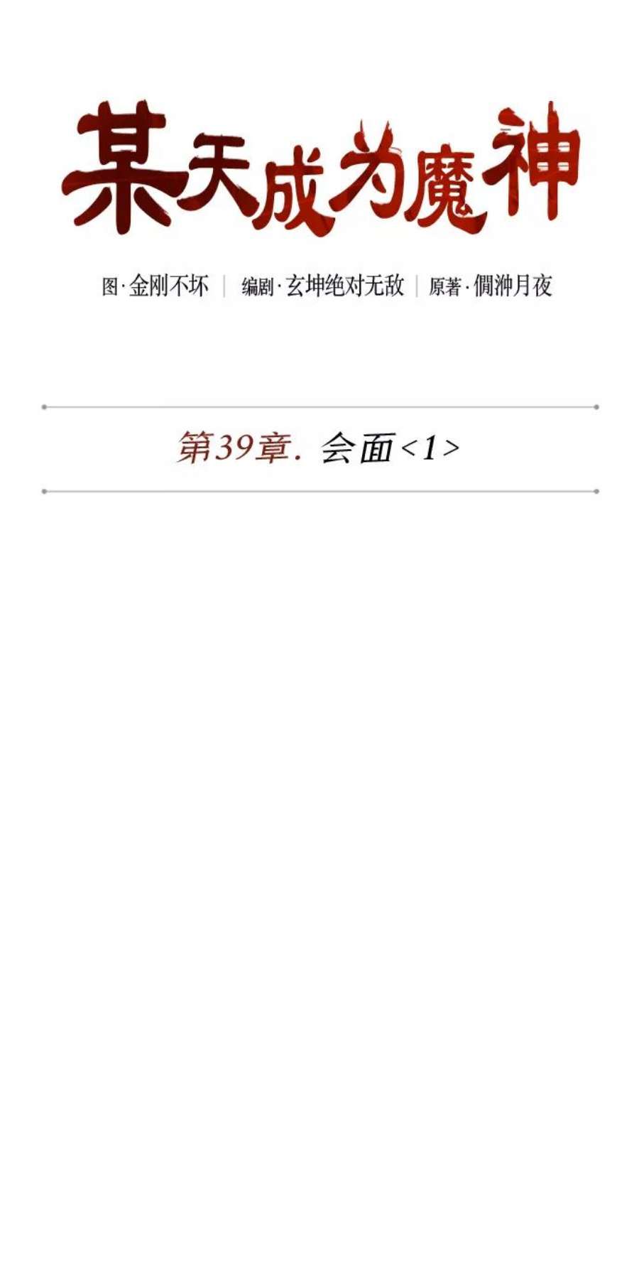 某天成为魔神102. 第39话 会面（1）