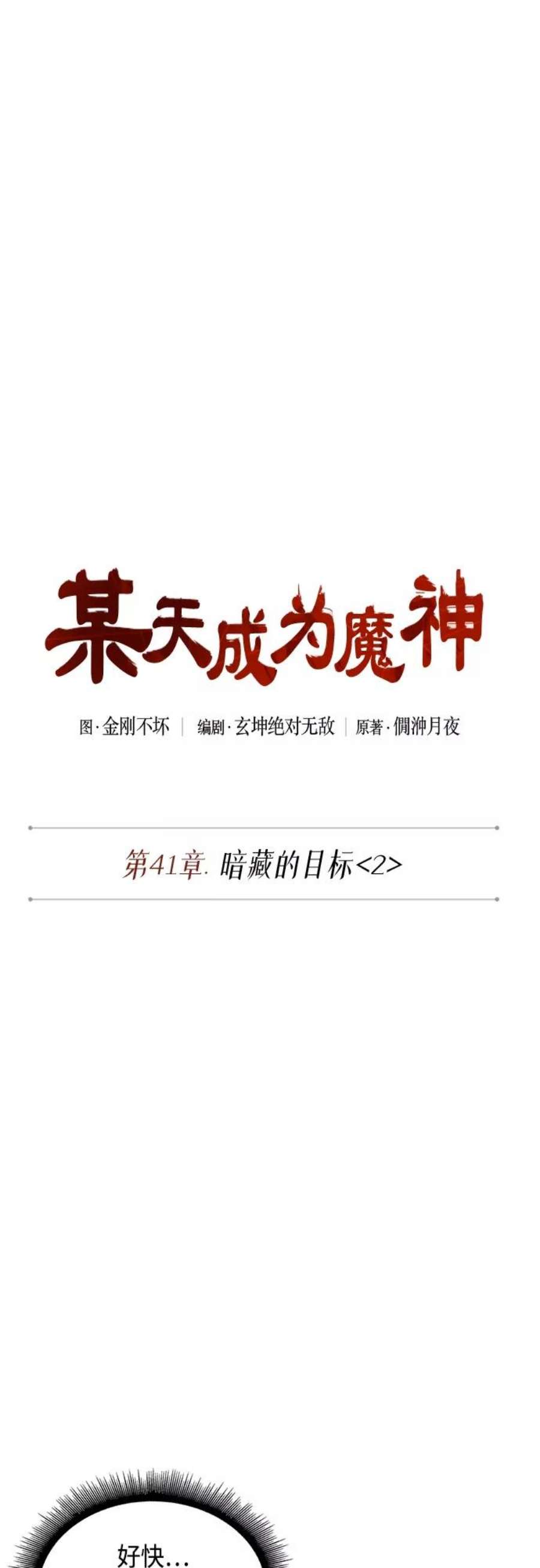某天成为魔神109. 第41话 暗藏的目标（2）