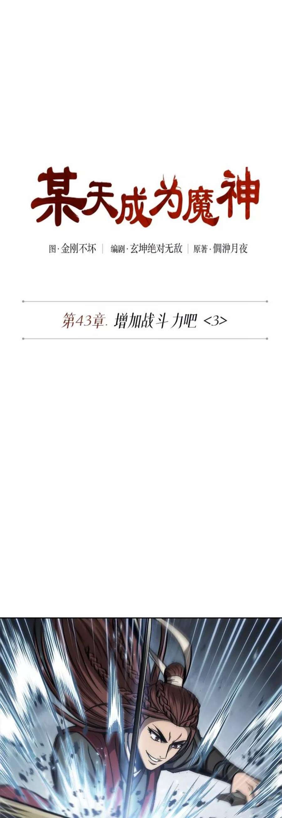 某天成为魔神116. 第43话 增加战斗力吧（3）