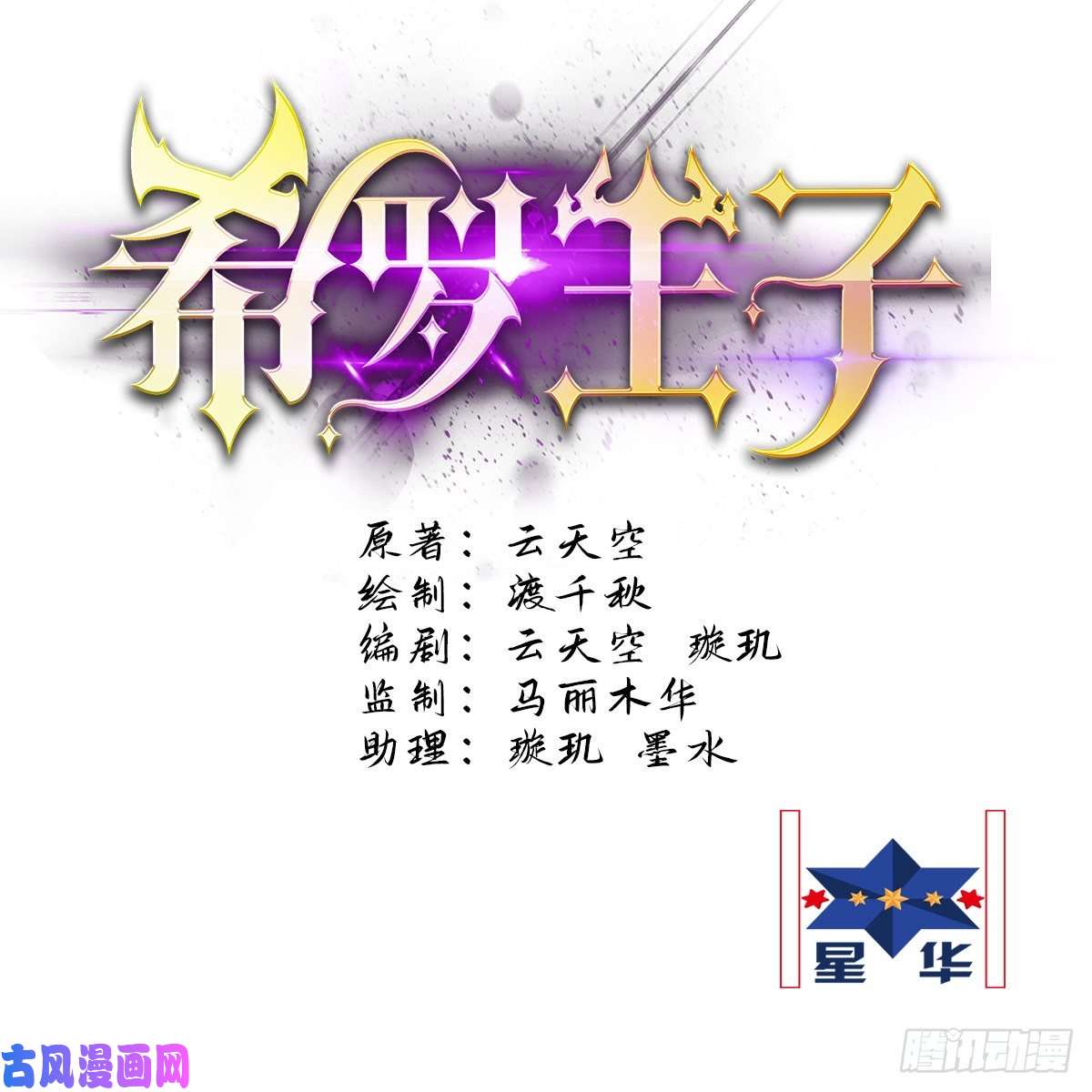 希罗王子18 博学多才
