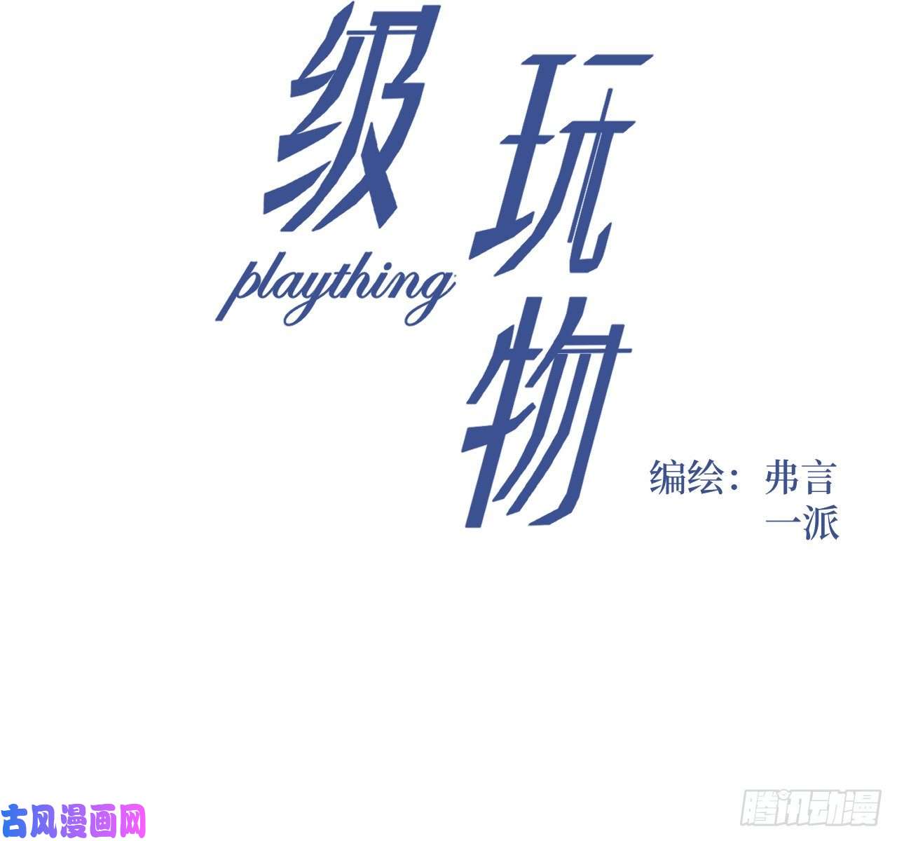 顶级玩物02 只有我是Omega