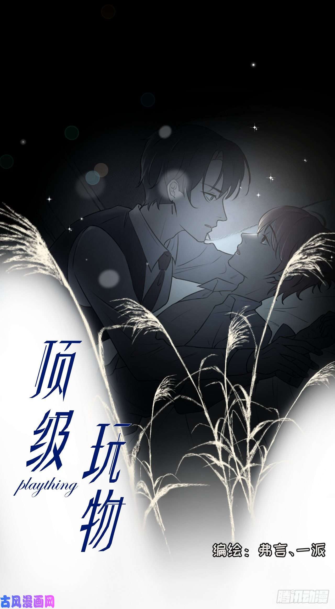 顶级玩物09 心潮悸动