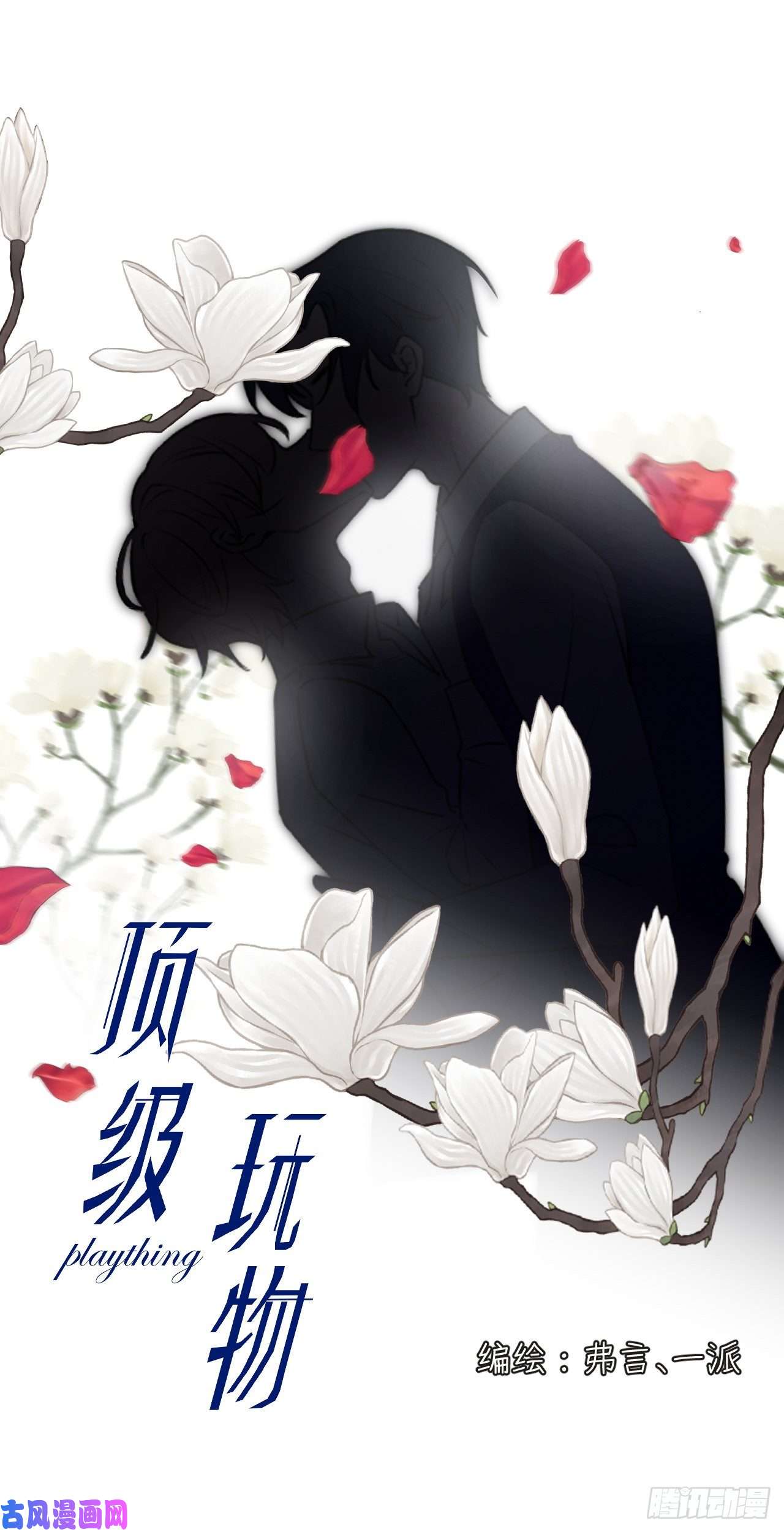 顶级玩物11 算是同居吗