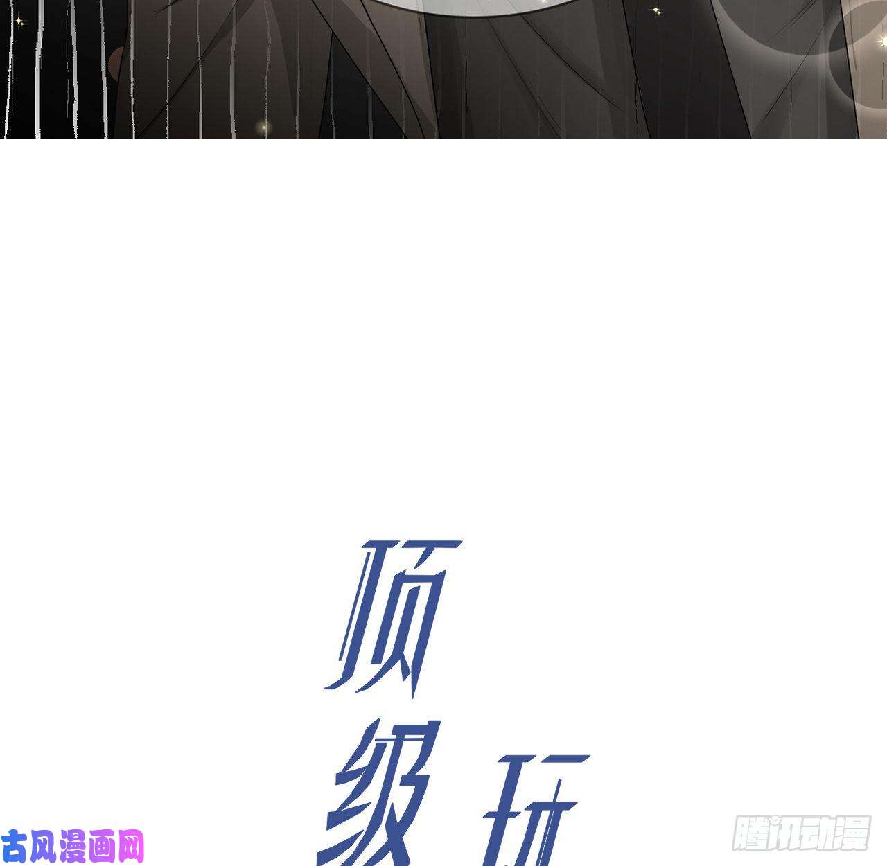 顶级玩物12 他竟然喜欢你这样的