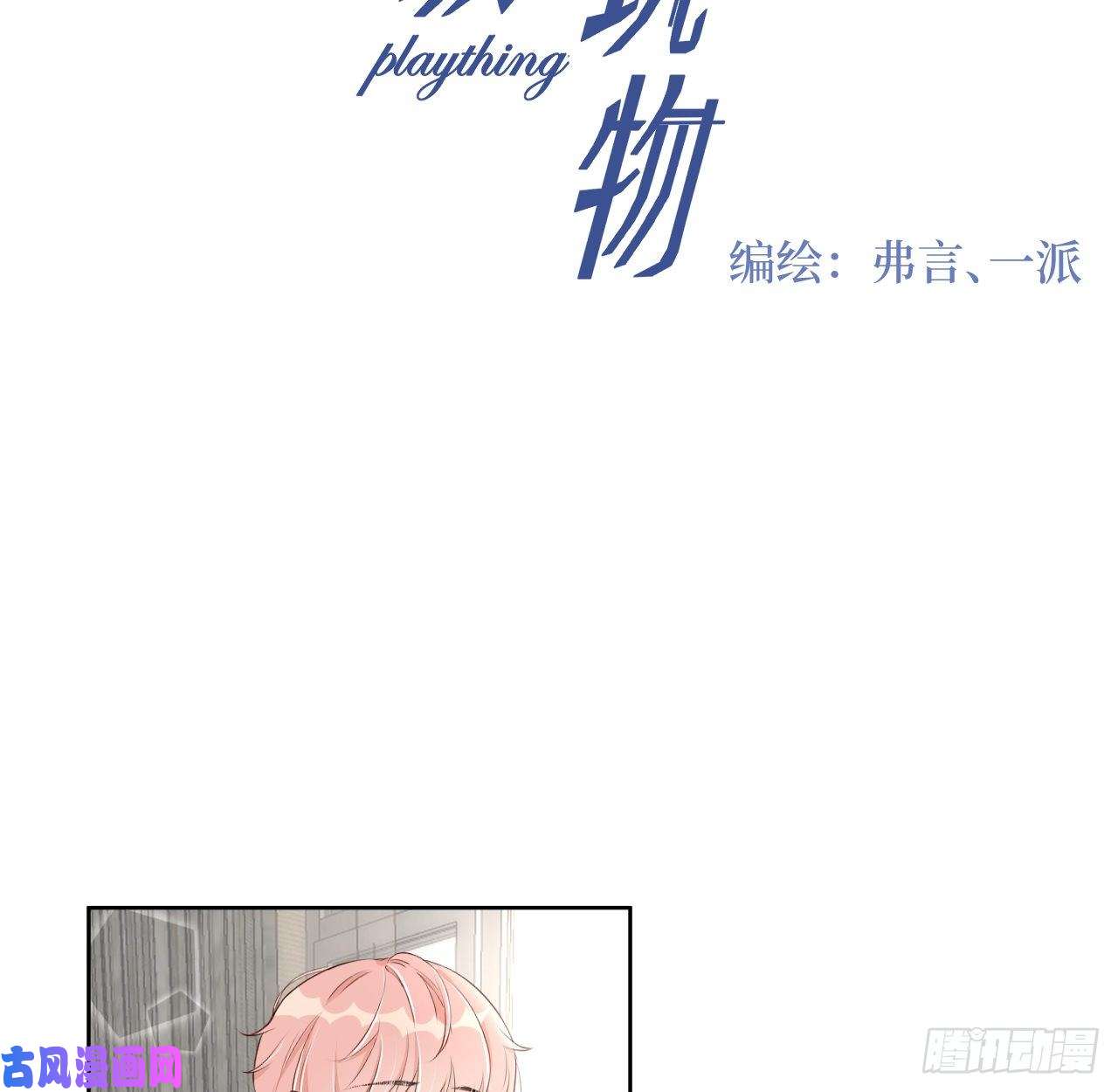 顶级玩物12 他竟然喜欢你这样的