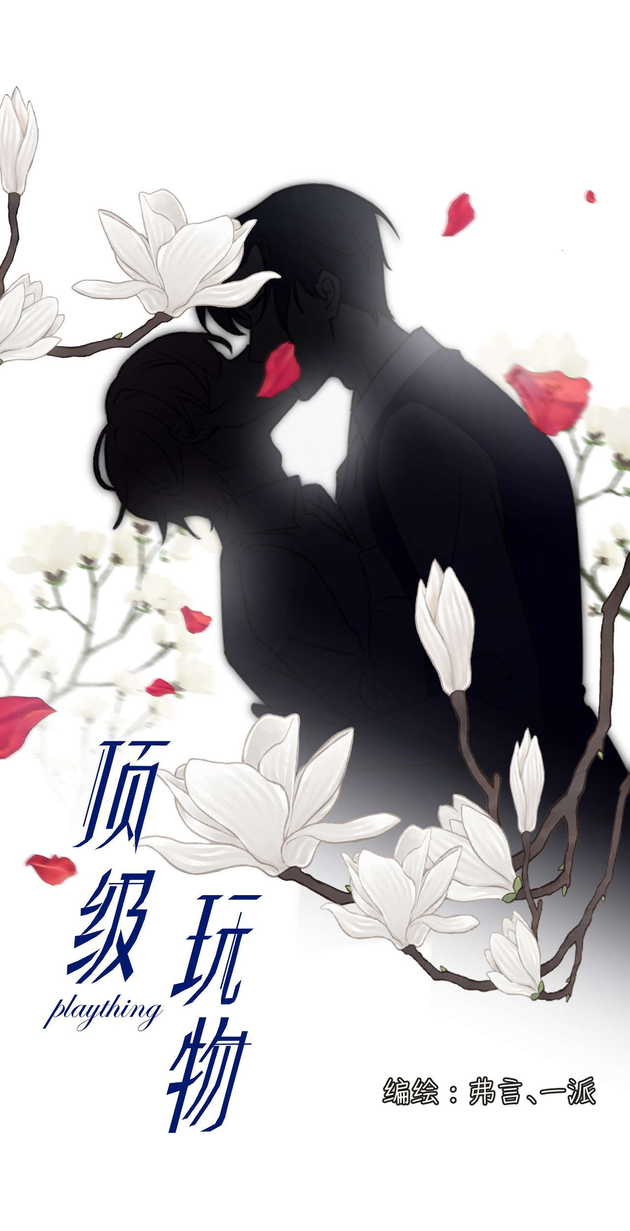 顶级玩物08 我来覆盖标记