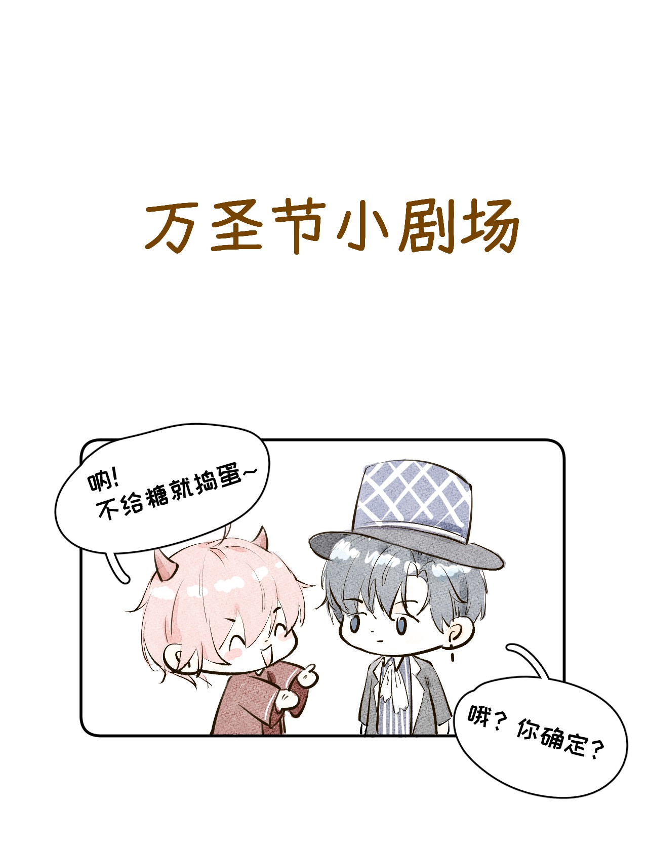 顶级玩物番外 万圣节小剧场西蒙日记