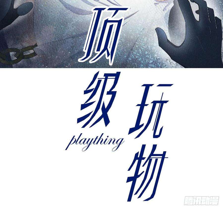 顶级玩物0话 序章