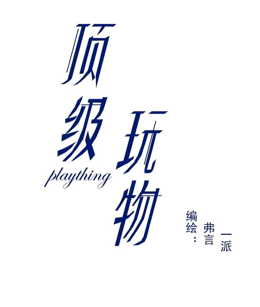顶级玩物53 再遇何斯年