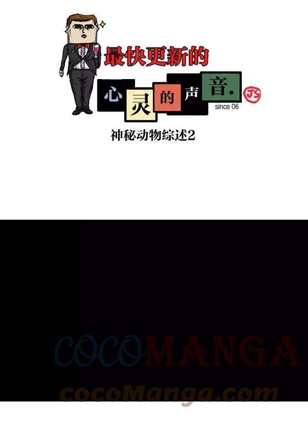 最快更新的心灵的声音第893话 神秘动物综述2