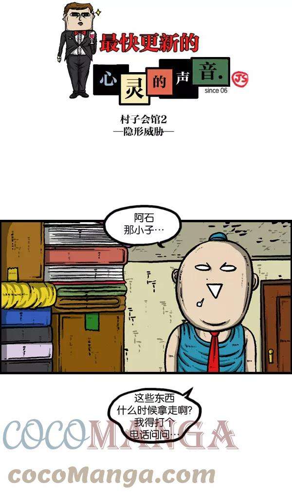 最快更新的心灵的声音第901话 村子会馆2-隐形威胁-
