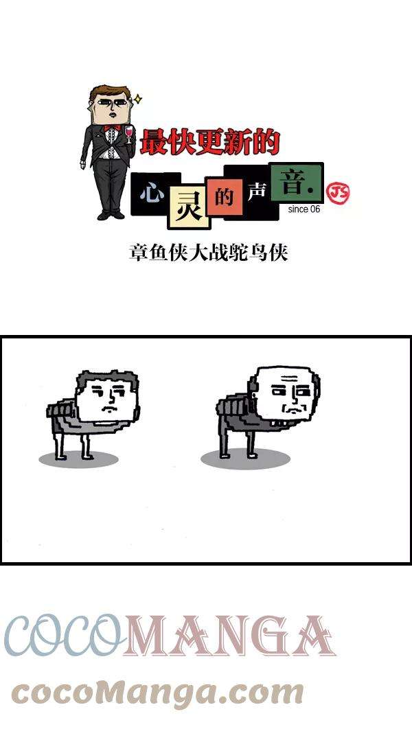 最快更新的心灵的声音第949话 章鱼侠大战鸵鸟侠