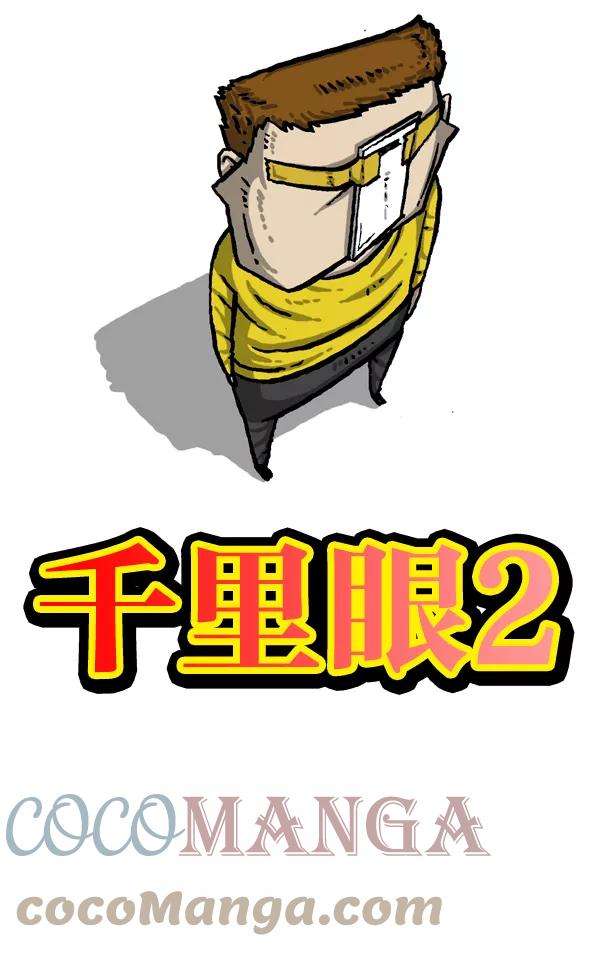 最快更新的心灵的声音第1006话 千里眼2