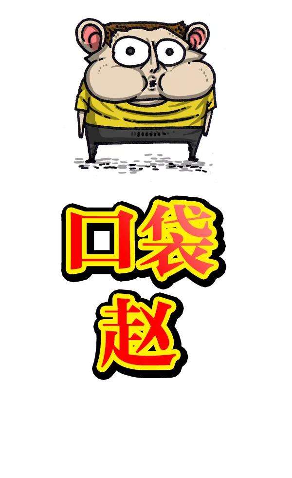 最快更新的心灵的声音第1033话 口袋