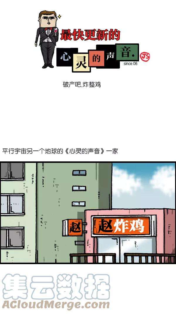 最快更新的心灵的声音第1061话 破产吧，炸整鸡