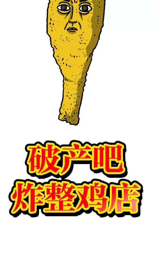 最快更新的心灵的声音第1061话 破产吧，炸整鸡