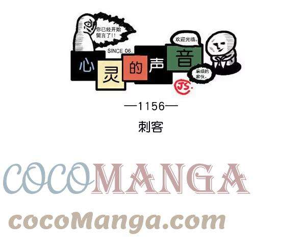 最快更新的心灵的声音第1156话 刺客