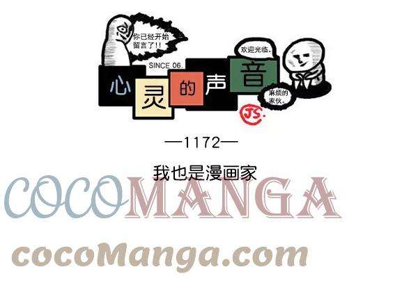 最快更新的心灵的声音第1172话 我也是漫画家