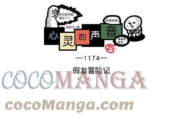 最快更新的心灵的声音第1174话 假发冒险记
