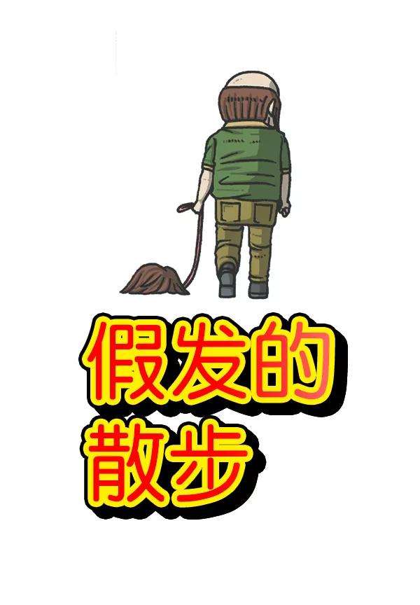 最快更新的心灵的声音第1174话 假发冒险记
