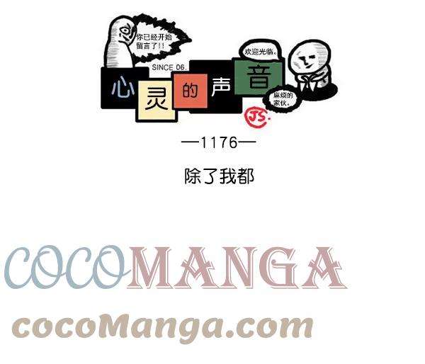 最快更新的心灵的声音第1176话 除了我都