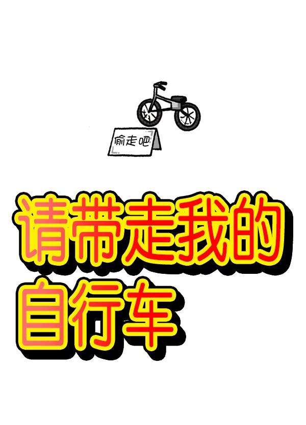 最快更新的心灵的声音第1178话 请带走我的自行车