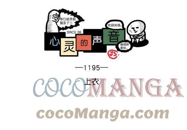 最快更新的心灵的声音第1195话 上衣