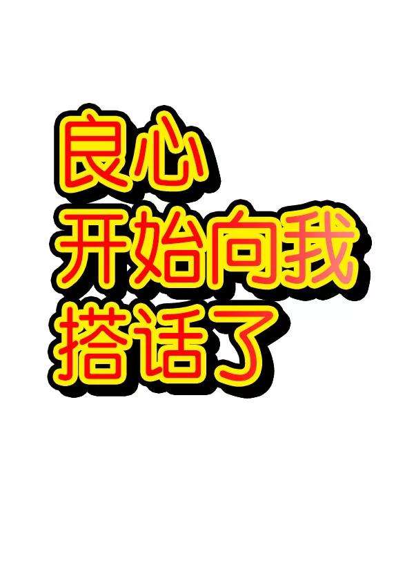 最快更新的心灵的声音第1200话 良心的声音