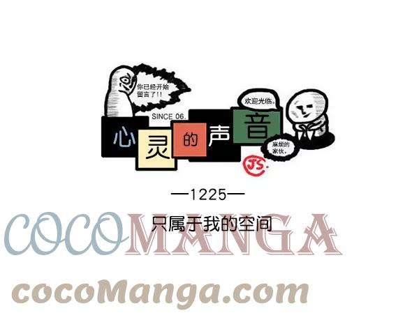 最快更新的心灵的声音第1225话 只属于我的空间