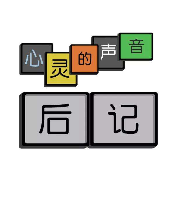 最快更新的心灵的声音后记