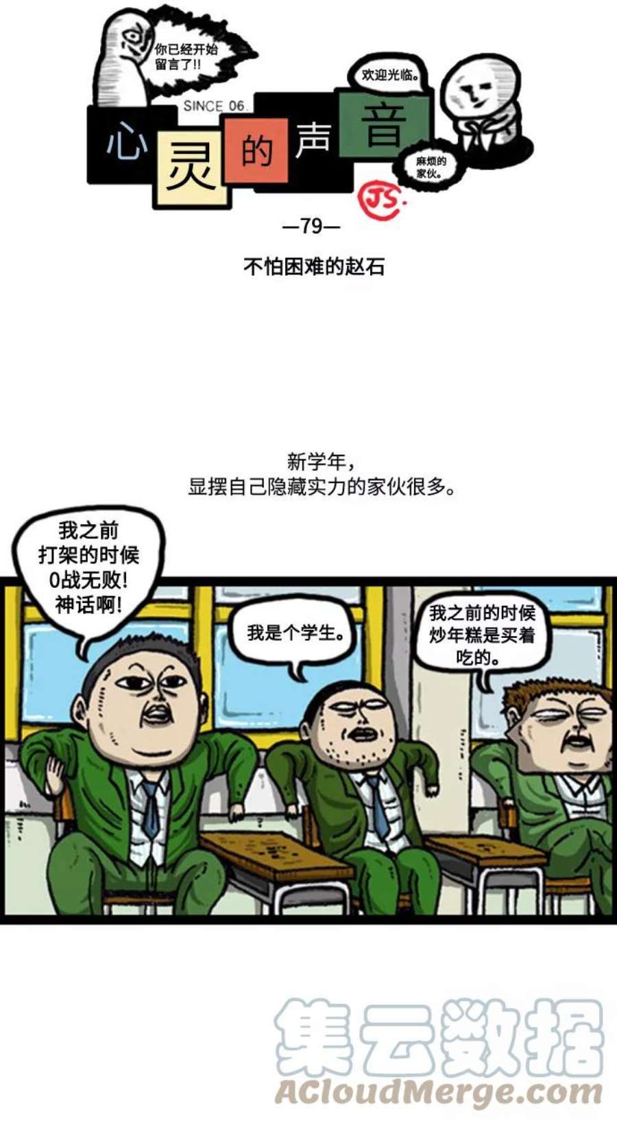 最快更新的心灵的声音补充篇 第79话 不怕困难的赵石