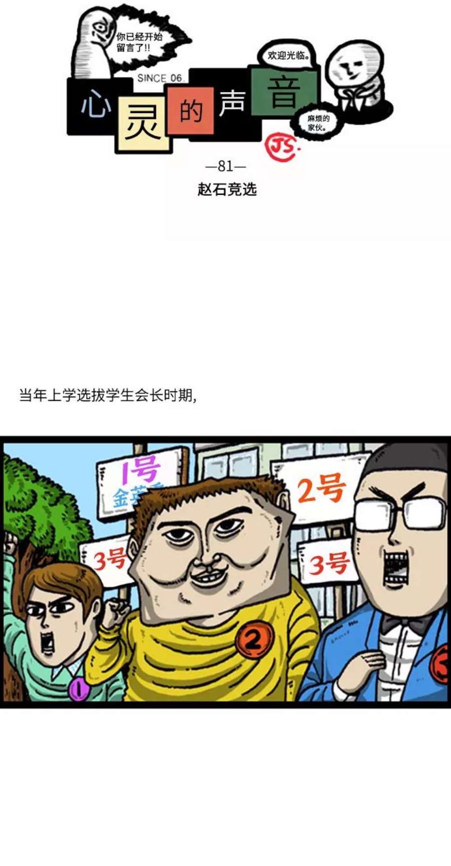 最快更新的心灵的声音补充篇 第81话 赵石竞选
