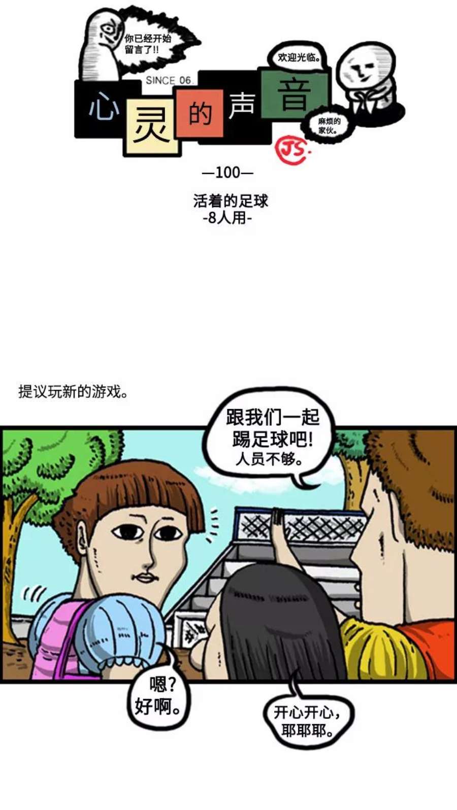 最快更新的心灵的声音补充篇 第100话 活着的足球-8人用-