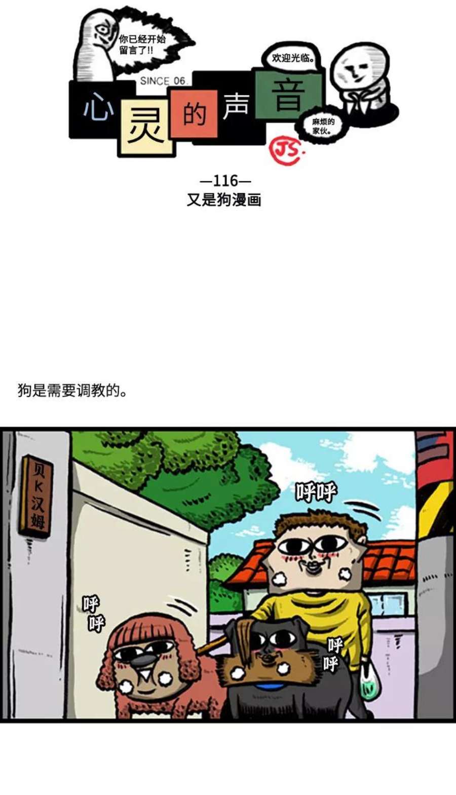 最快更新的心灵的声音补充篇 第116话 又是狗漫画