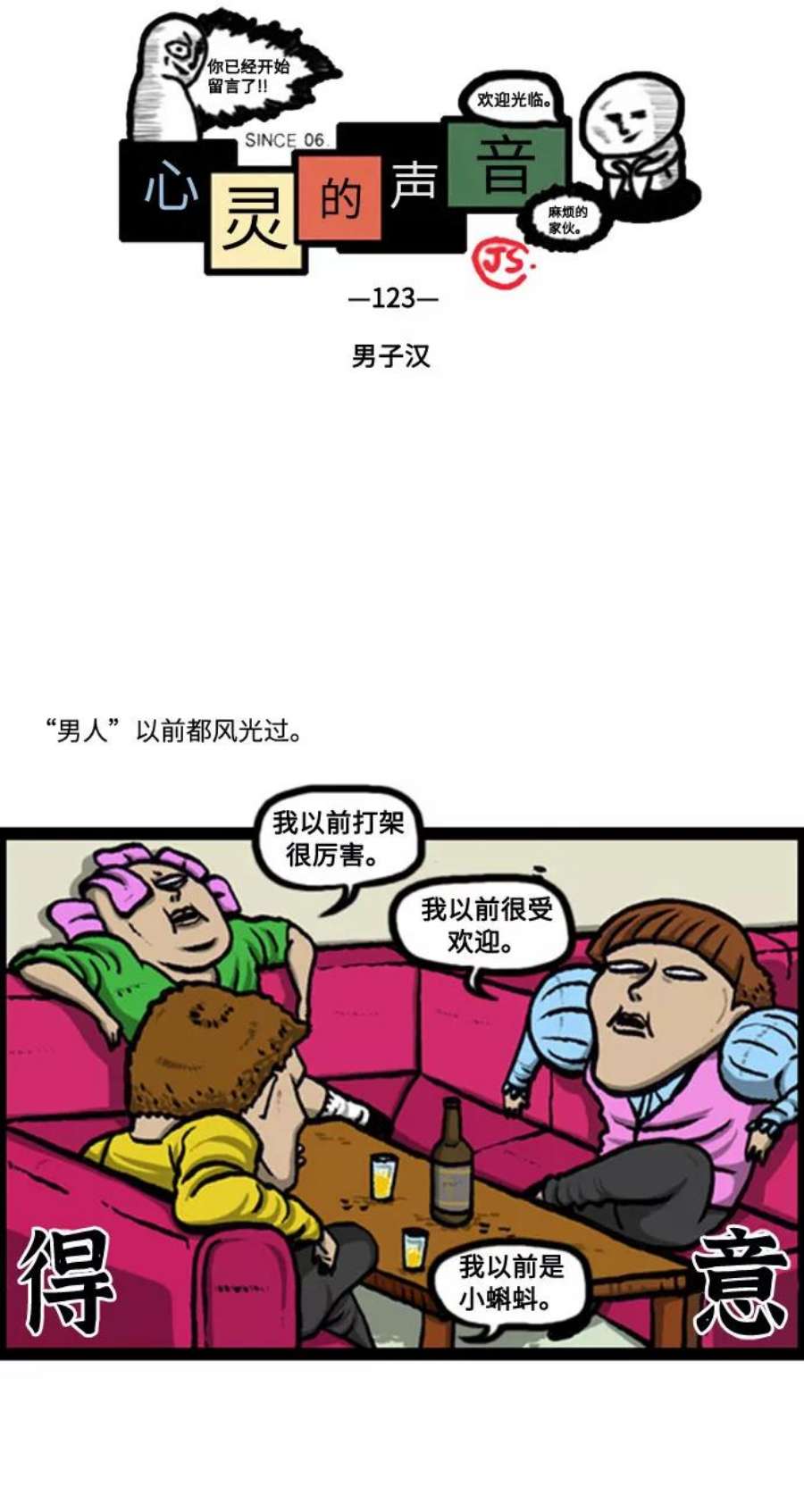 最快更新的心灵的声音补充篇 第123话 男子汉
