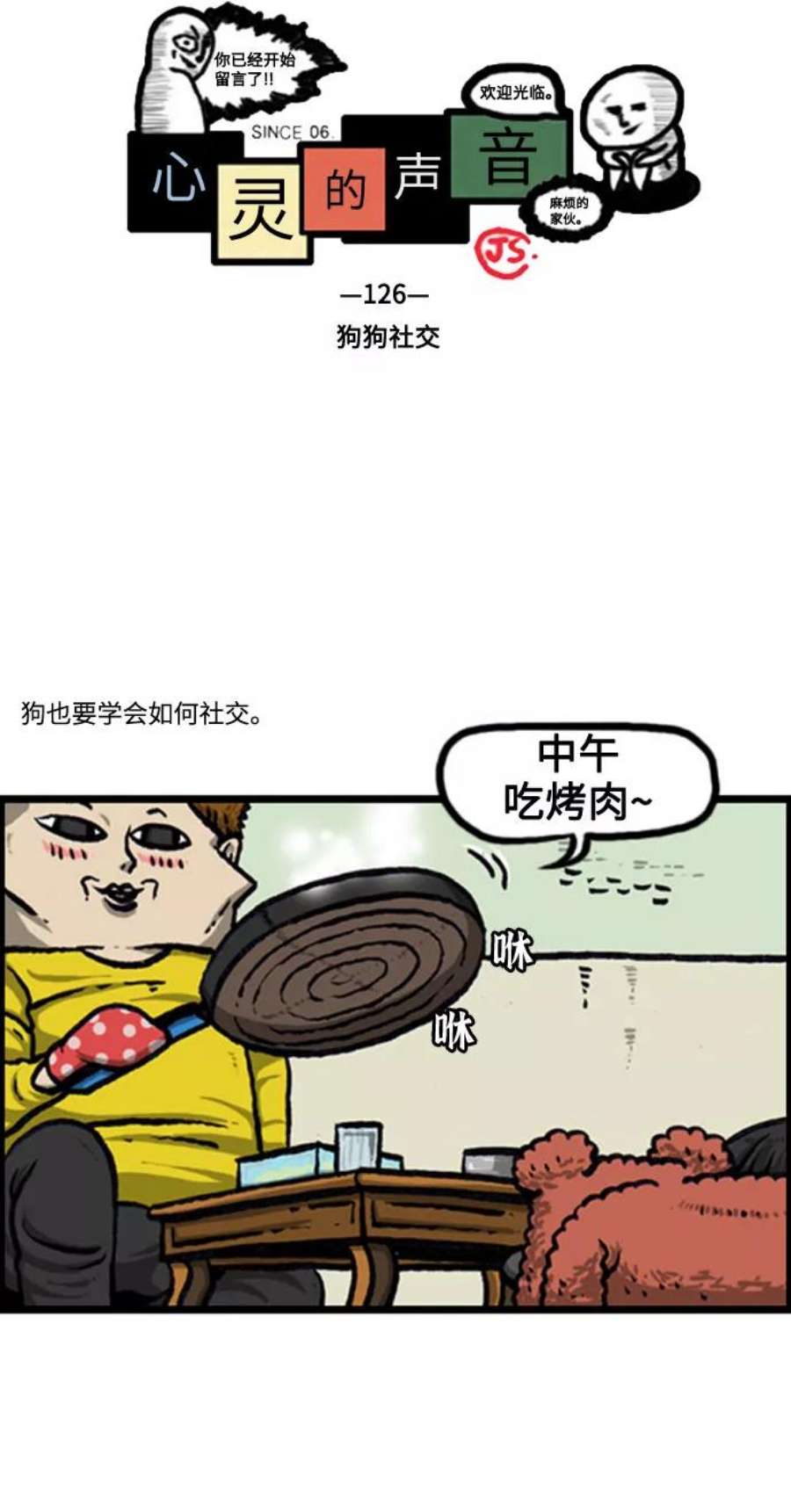 最快更新的心灵的声音补充篇 第126话 狗狗社交